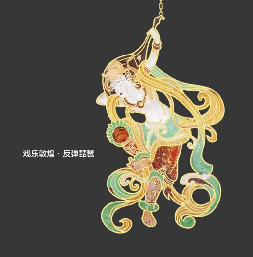 戏乐敦煌·反弹琵琶 商品图0