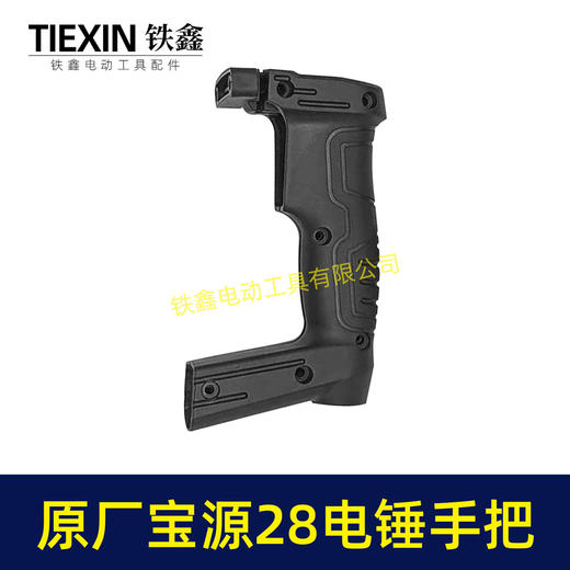 【货号02502】原厂宝源28电锤开关手柄电锤手把创一28电锤把手冲击钻手柄 商品图6