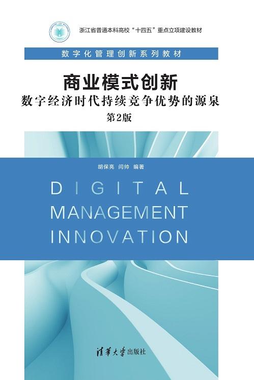 商业模式创新：数字经济时代持续竞争优势的源泉 商品图0