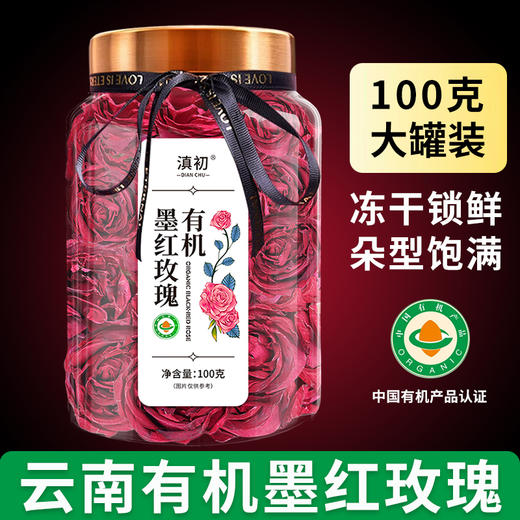 古训 有机墨红玫瑰 100g 红玫瑰干玫瑰花大朵泡水 花草茶养生茶 商品图0