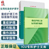 全2册 实用危重症护理学+重症护理工作标准操作流程 ICU专科护士文库 护理学书籍危重症护理培训教材 护理参考书 商品缩略图0