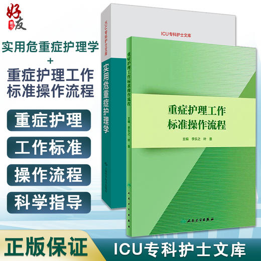 全2册 实用危重症护理学+重症护理工作标准操作流程 ICU专科护士文库 护理学书籍危重症护理培训教材 护理参考书 商品图0