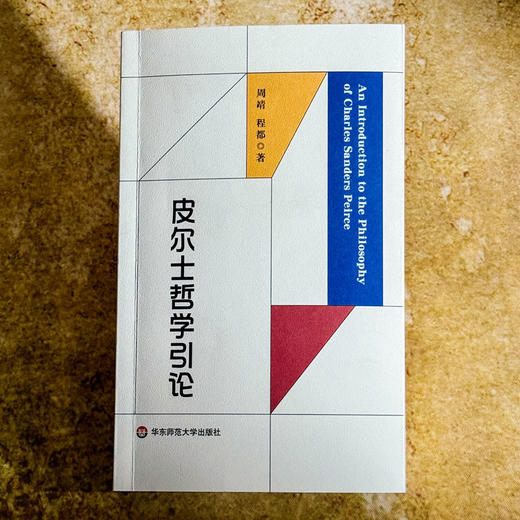 皮尔士哲学引论 周靖 程都 符号学入门之作 当代哲学 实用主义 商品图1