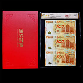 评级版《中国银行100周年澳门荷花钞三连体》连体钞国鉴金标
