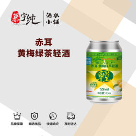 赤耳黄梅绿茶轻酒