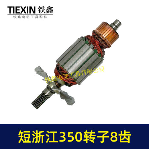 【货号02323】短浙江350钢材机转子8齿355切割机电机直径55MM齿轮切铁机电机钢材机配件 商品图5