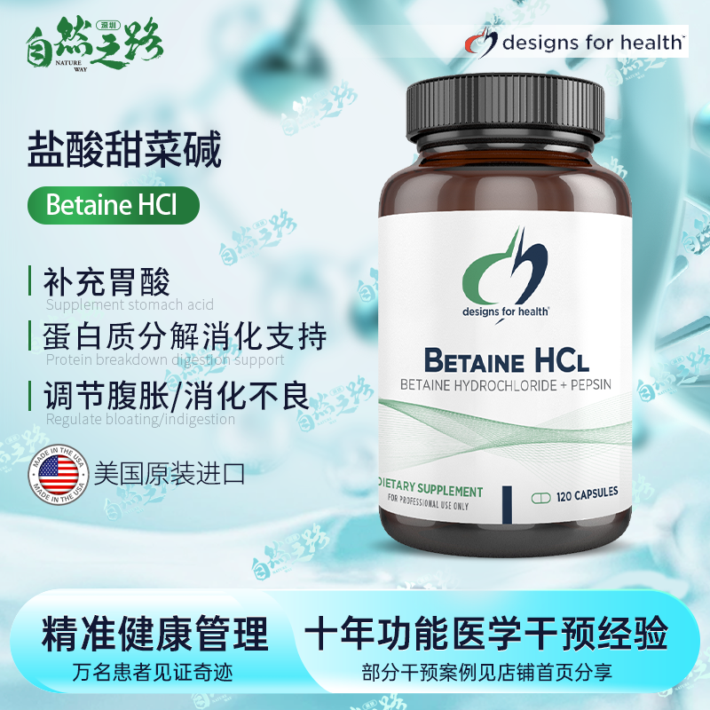 美国健康设计补充胃酸盐酸甜菜碱Betaine HCL120粒