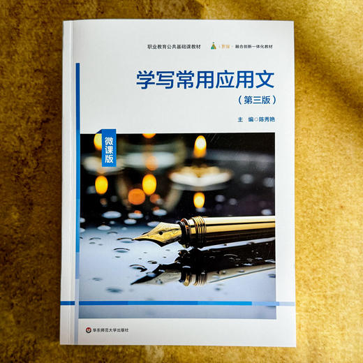 学写常用应用文 第三版 陈秀艳 职业教育公共基础课教材 商品图1