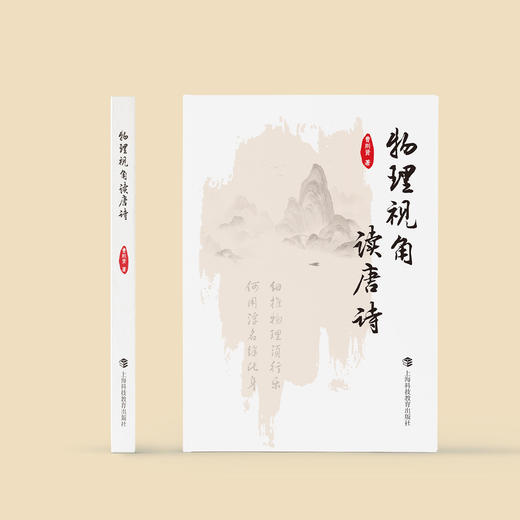 《物理视角读唐诗》 商品图1