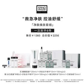 Erno Laszlo奥伦纳素净肤焕肤套装