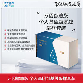 VIP【基因检测·万因智惠版40x】  （检测指标项目2000+）个人全基因组测序套装