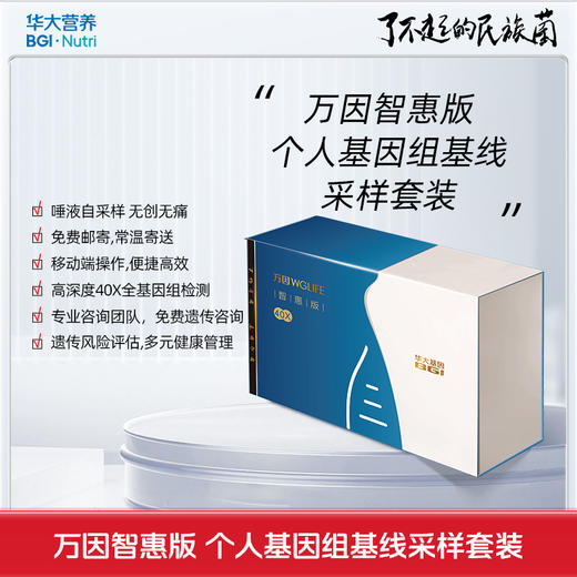 【基因检测·万因智惠版40x】  （检测指标项目2000+）个人全基因组测序套装 商品图0