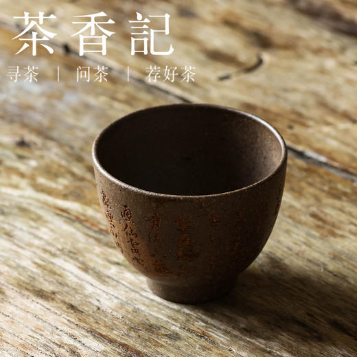 茶香记 紫砂刻绘高温段泥还原烧茶歌杯190ml茶杯品杯主人杯茶具 商品图1
