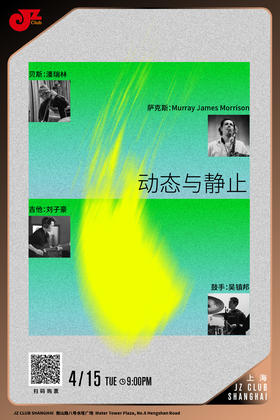 【上海 4.15 晚9点】动态与静止