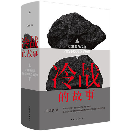 冷战的故事  王缉思新著 商品图0