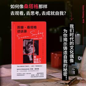 苏珊·桑塔格访谈录：我创造了我自己