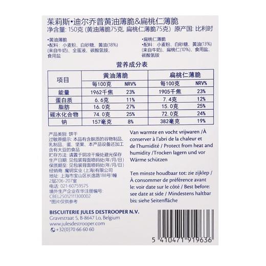 茱莉斯迪尔乔普 黄油薄脆+扁桃仁薄脆 150g/盒 商品图1