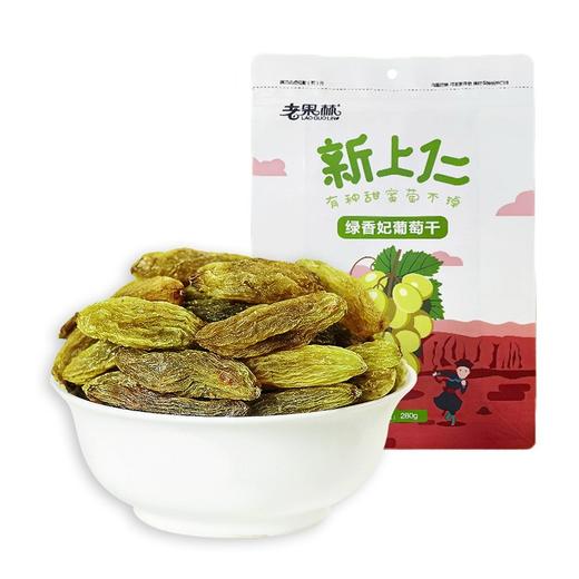 老果林·新疆喀什绿香妃葡萄干 280g 口感醇厚 肉质彼此黏连 商品图0