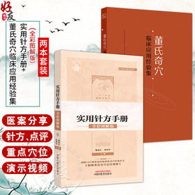 全2册 董氏奇穴临床应用经验集+董氏奇穴实用针方手册：全彩图解版 重点穴位配有操作演示视频 2本套装 人民卫生出版社