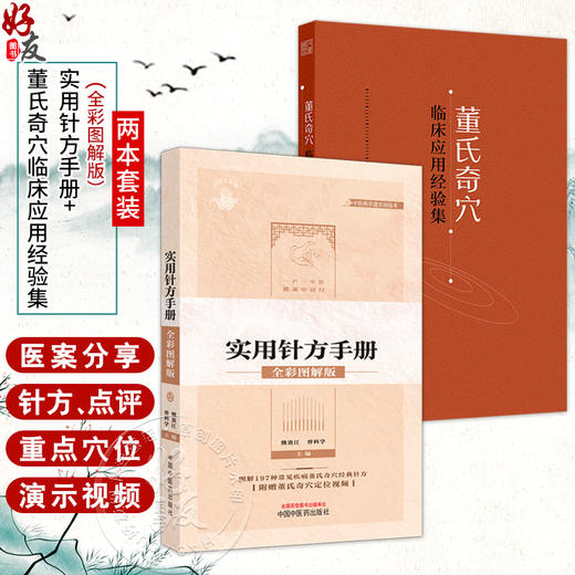 全2册 董氏奇穴临床应用经验集+董氏奇穴实用针方手册：全彩图解版 重点穴位配有操作演示视频 2本套装 人民卫生出版社 商品图0