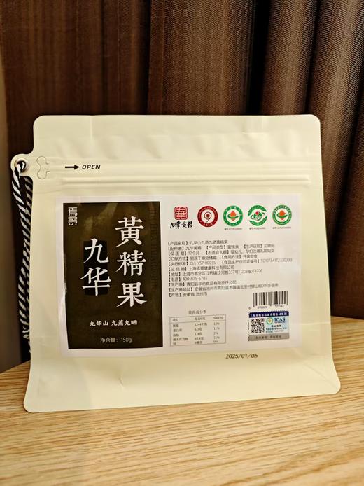 九华山九蒸九晒黄精果150g/袋   新老包装随机发【周六日不发货】 商品图6