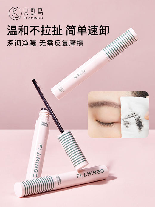 火烈鸟舒柔净澈睫毛卸除液 商品图0