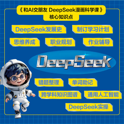 和AI交朋友 DeepSeek漫画科学课 漫画人工智能 青少年人工智能科普 机器学习原理DeepSeek大模型漫画版 商品图1