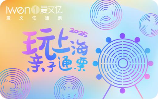 2025《玩上海亲子通票》亲子版 商品图0
