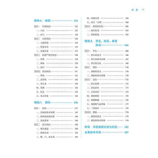 中医基础理论 第3三版 全国中医药行业高等职业教育十四五规划教材 陈建章 王敏勇 供中医学针灸推拿中医骨伤中医养生保健等专业用 商品图4