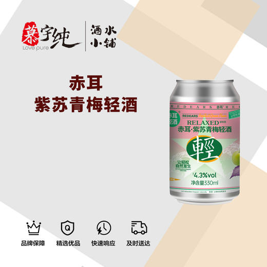 赤耳紫苏青梅轻酒 商品图0