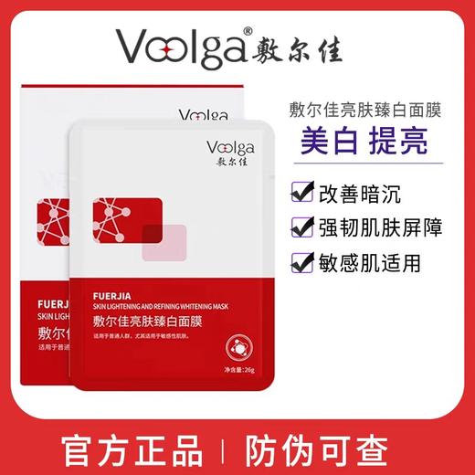 敷尔佳亮肤臻白面膜（5片装） 商品图0
