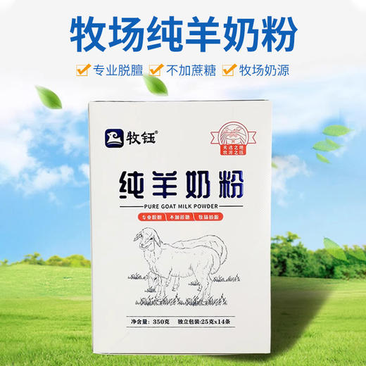 牧钰纯羊奶粉350g 【25g*14】 商品图1