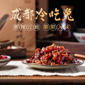 【掌柜辣椒铺】冷吃兔