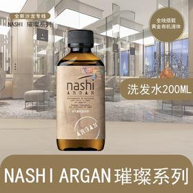 【BF】NASHI ARGAN璀璨洗发水 200ml