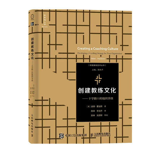 创建教练文化十字路口的组织升级 教练文化团队内部外部教练 教练型管理者领导力人力资源企业管理督导导师教练战略企业管理书籍 商品图4