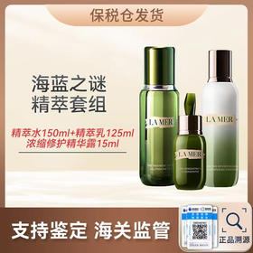 【保税仓直发·全球购·蚂蚁链可扫码溯源】LAMER/海蓝之谜「精萃乳125ml+精萃水150ml+浓缩精华15ml」『此链接商品请分开拍单-合并下单不发货』