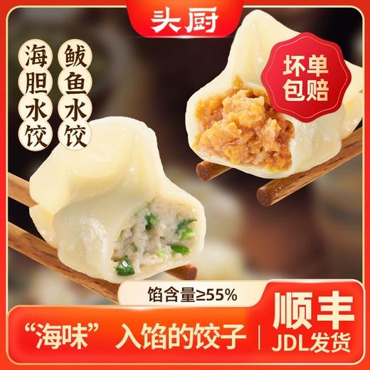 【头厨鲅鱼/海胆水饺】  可煮可蒸可煎，怎么做都好吃 商品图1