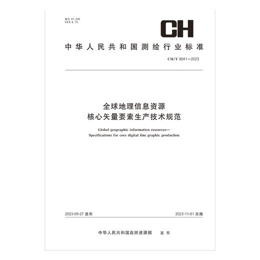 测绘行业标准·全球地理信息资源   核心矢量要素生产技术规范——CHT 9041—2023 商品图0