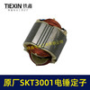 【货号02332】原厂SKT3001电锤定子冲击钻电机斯凯特电锤定子海王电锤定子 商品缩略图1