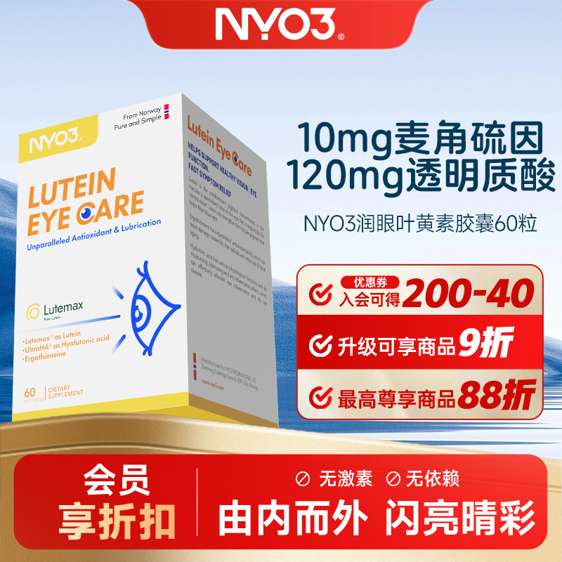 NYO3 麦角硫因润眼叶黄素60粒