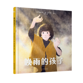 唤雨的孩子