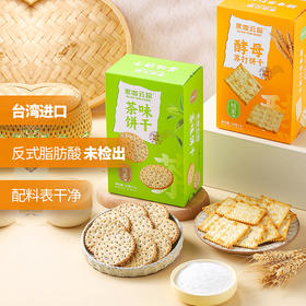 素咖云超 台湾谷物饼干 茶味&酵母苏打饼干 台湾进口 烘焙工艺 薄脆香酥 盒装送礼 便携包装 芥花油替代棕榈油 轻食低负担 溯源纯素食品 休闲茶点 健康零食