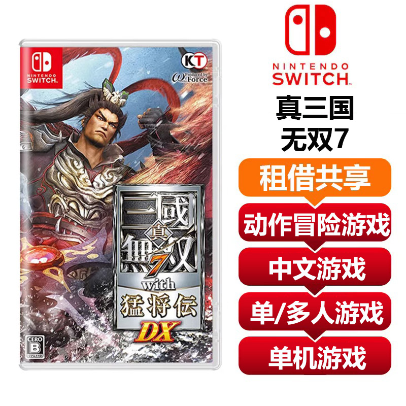 【共享租借】任天堂Switch游戏卡 真三国无双7