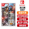 【共享租借】任天堂Switch游戏卡 真三国无双7 商品缩略图0