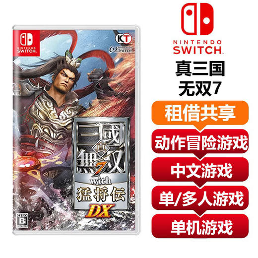 【共享租借】任天堂Switch游戏卡 真三国无双7 商品图0