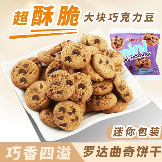 罗达迷你双巧曲奇饼干150g/050880-3 浓浓巧克力味口感酥脆 商品图1