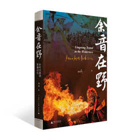 （签名本）余音在野：乡村川剧团影像记忆