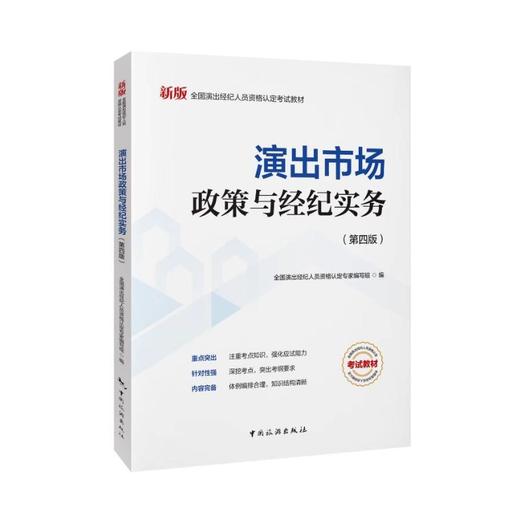 25年全国演出经纪人员资格认定考试教材（套装） 商品图2