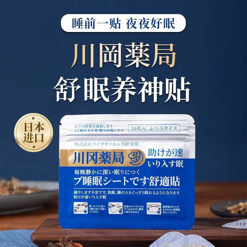 日本进口 川岡薬局养神贴 起床不累气色精神好 植物植萃 整晚持久缓释