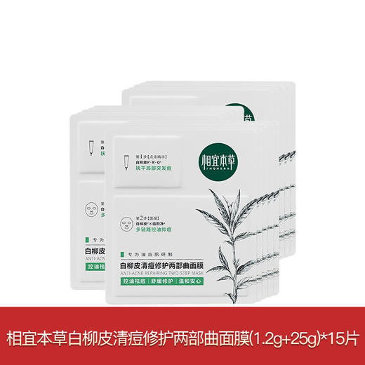 相宜本草白柳皮系列买一送一 商品图3